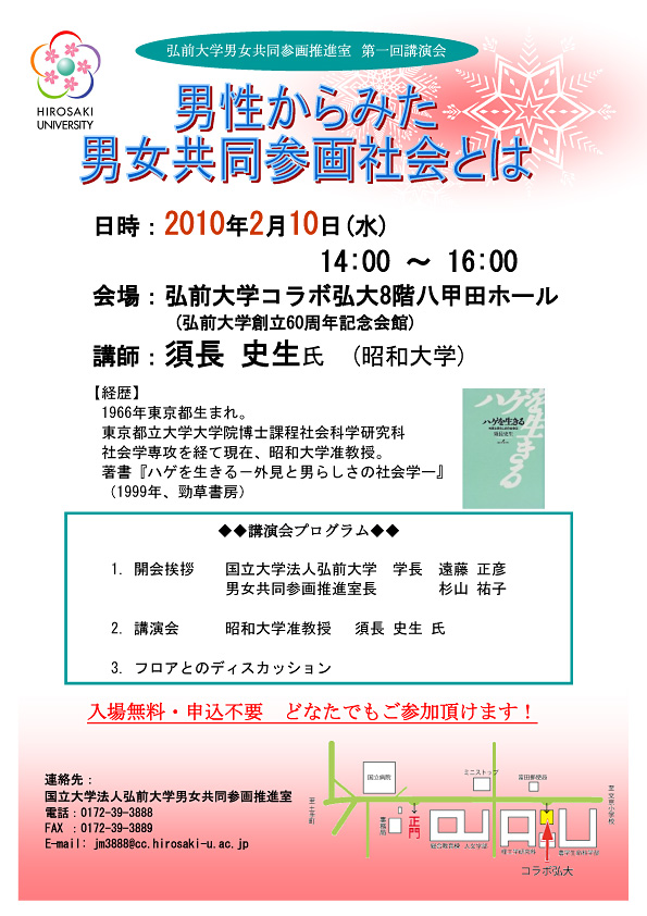第一回弘前大学男女共同参画推進室講演会のポスター