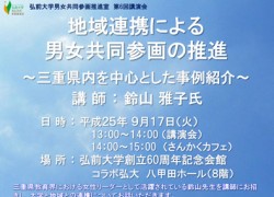 第6回講演会「地域連携による男女共同参画の推進」の開催について