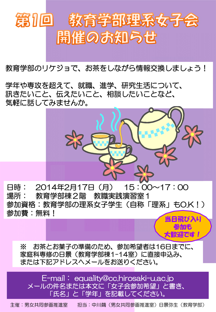 第1回　教育学部理系女子会（2014.02.17）のチラシ