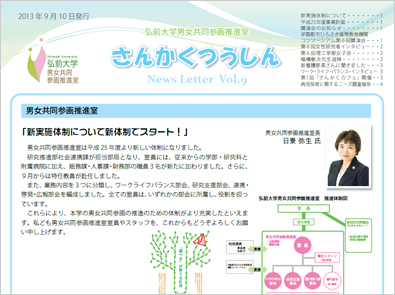 弘前大学男女共同参画推進室 さんかくつうしん