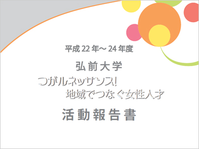 弘前大学男女共同参画推進室　活動記録・報告書