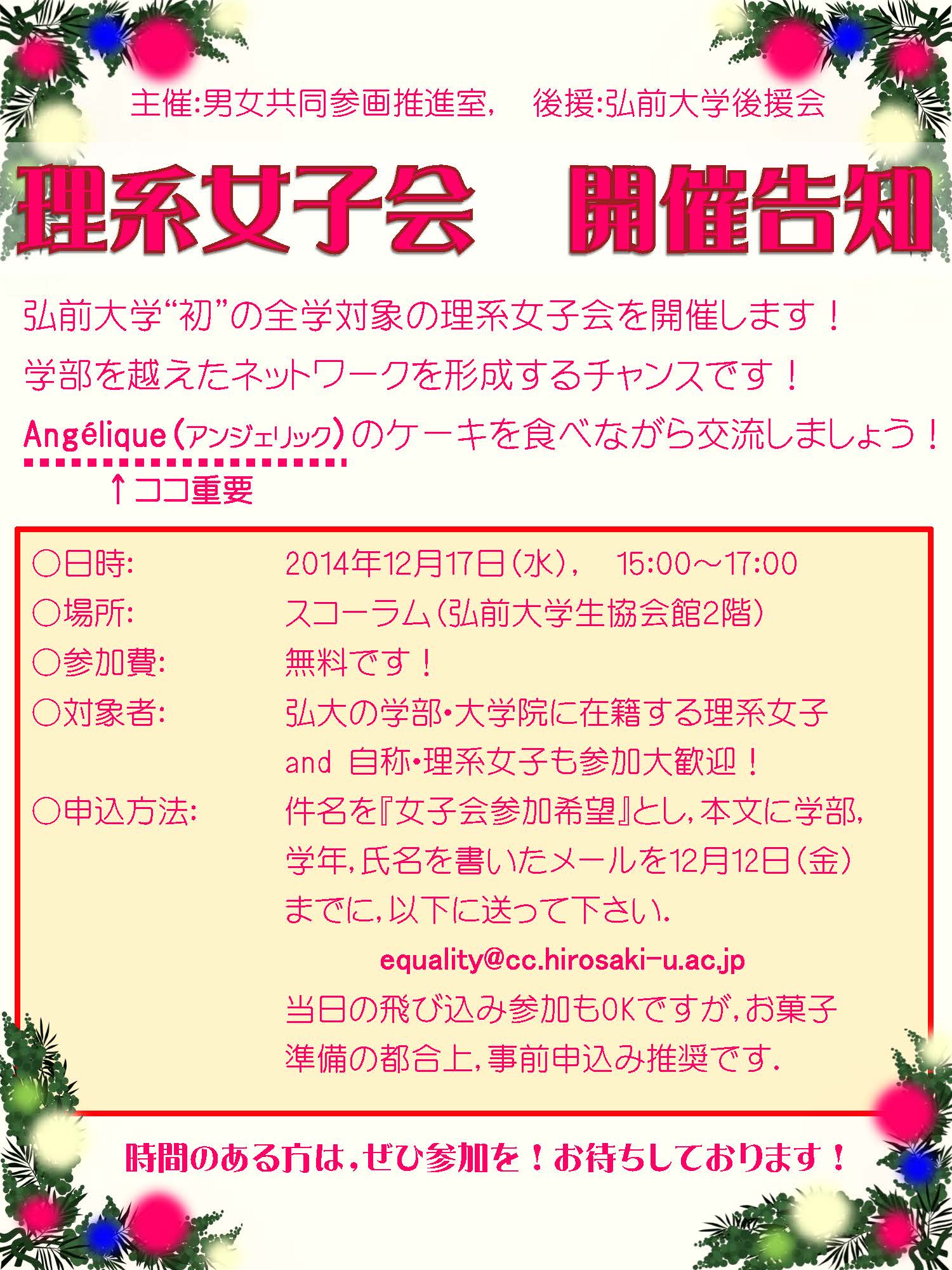 弘前大学 理系女子会 開催のお知らせ 弘前大学男女共同参画推進室
