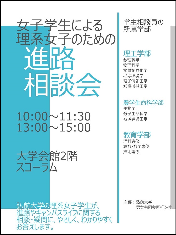 平成27年度｢女子学生による理系女子進路相談会inオープンキャンパス｣チラシ