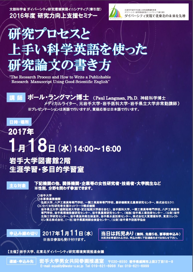 開催日1 18 研究力向上支援セミナー 研究プロセスと上手い科学英語を使った研究論文の書き方 於岩手大学 開催のお知らせ 弘前大学男女共同参画推進室