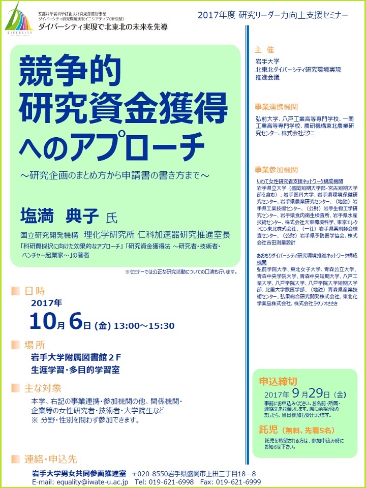 開催日10 ６ 研究力向上支援セミナー 於岩手大学 開催のお知らせ 弘前大学男女共同参画推進室