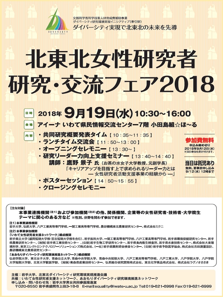 北東北女性研究者研究･交流フェア2018