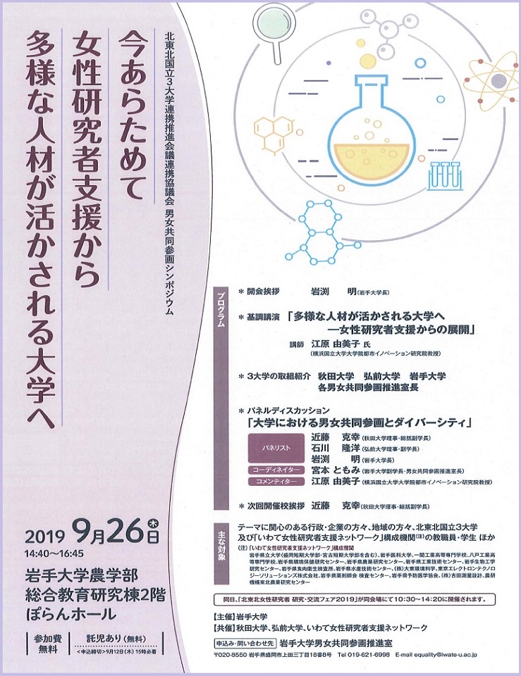 北東北国立３大学連携推進会議連携協議会男女共同参画シンポジウム_チラシ