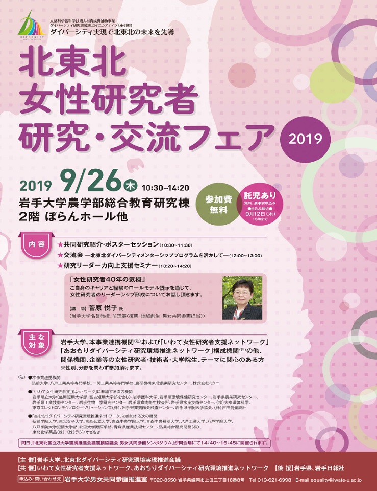 北東北女性研究者 研究・交流フェア2019_ チラシ