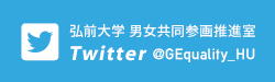 弘大男女共同参画推進室 Twitter