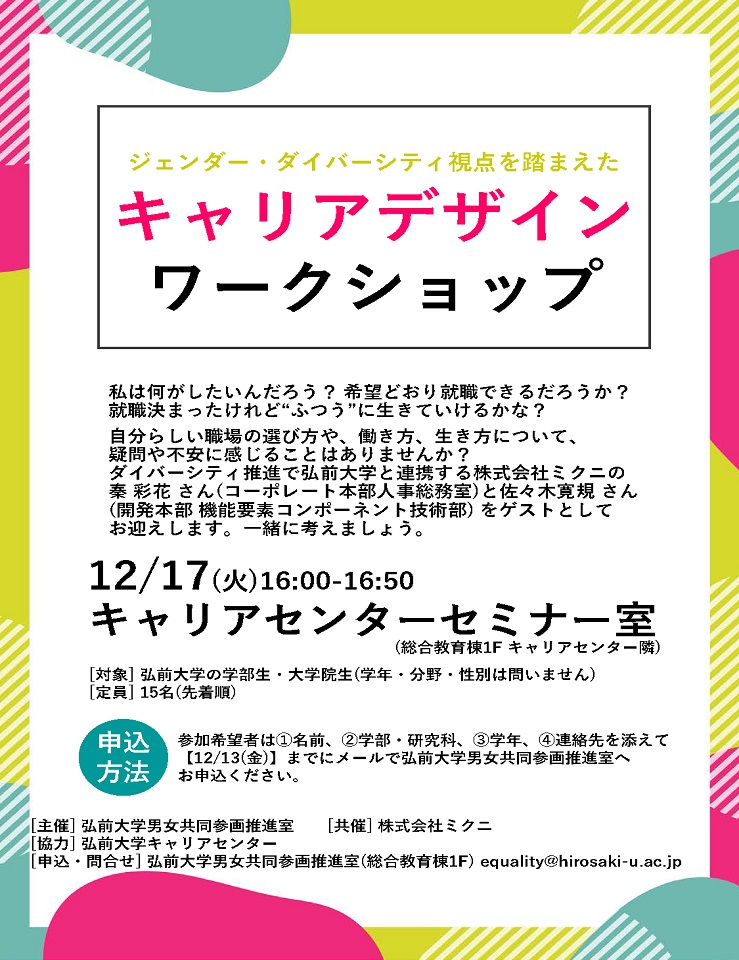 開催日12/17】｢キャリアデザインワークショップ｣開催のお知らせ 弘前  