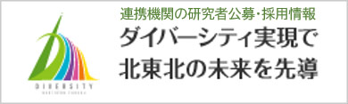 ダイバーシティ実現で北東北の未来を先導