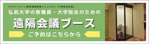 遠隔会議ブース 予約