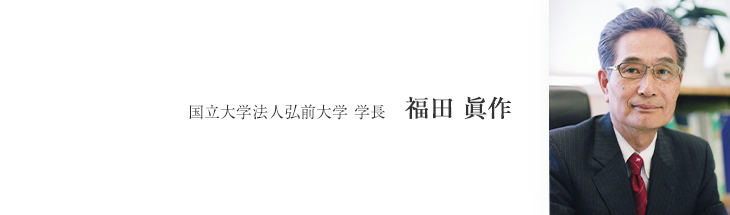 国立大学法人 弘前大学 学長 福田眞作